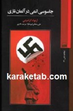 کتاب جاسوسی اتمی در آلمان نازی
